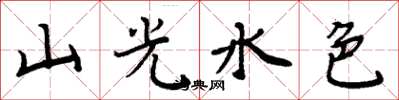 周炳元山光水色楷书怎么写