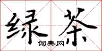 周炳元绿茶楷书怎么写