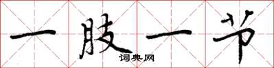 周炳元一肢一节楷书怎么写