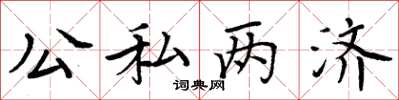 周炳元公私两济楷书怎么写