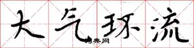 周炳元大气环流楷书怎么写