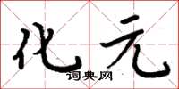 周炳元化元楷书怎么写