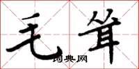 周炳元毛耸楷书怎么写