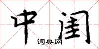 周炳元中闺楷书怎么写