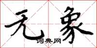 周炳元无象楷书怎么写