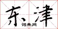 周炳元东津楷书怎么写