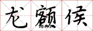 周炳元龙额侯楷书怎么写