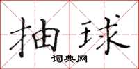 黄华生抽球楷书怎么写