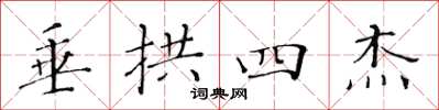 黄华生垂拱四杰楷书怎么写