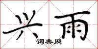 周炳元兴雨楷书怎么写