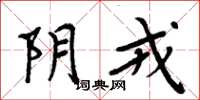 周炳元阴戎楷书怎么写