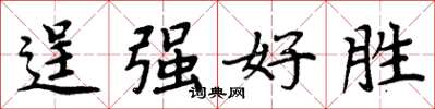 周炳元逞强好胜楷书怎么写