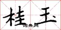 周炳元桂玉楷书怎么写