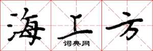 周炳元海上方楷书怎么写