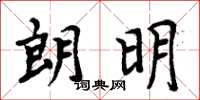 周炳元朗明楷书怎么写