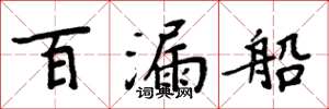 周炳元百漏船楷书怎么写