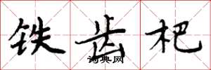 周炳元铁齿杷楷书怎么写
