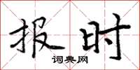 周炳元报时楷书怎么写