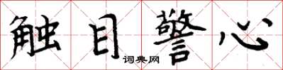 周炳元触目警心楷书怎么写