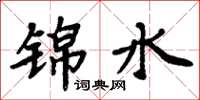 周炳元锦水楷书怎么写