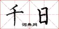 何伯昌千日楷书怎么写