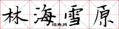 周炳元林海雪原楷书怎么写