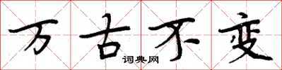 周炳元万古不变楷书怎么写