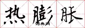 周炳元热膨胀楷书怎么写