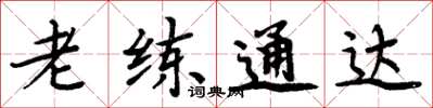 周炳元老练通达楷书怎么写