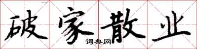 周炳元破家散业楷书怎么写