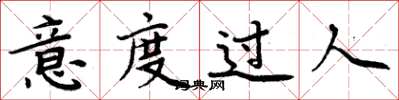 周炳元意度过人楷书怎么写
