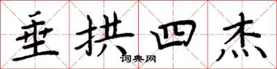 周炳元垂拱四杰楷书怎么写