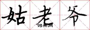 周炳元姑老爷楷书怎么写