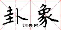 周炳元卦象楷书怎么写