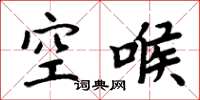 周炳元空喉楷书怎么写