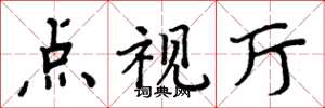 周炳元点视厅楷书怎么写