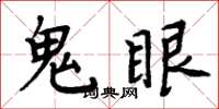 周炳元鬼眼楷书怎么写