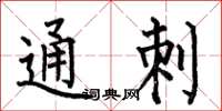 何伯昌通刺楷书怎么写