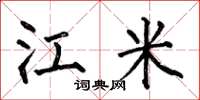何伯昌江米楷书怎么写
