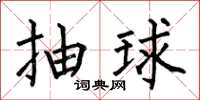 何伯昌抽球楷书怎么写