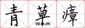 何伯昌青草瘴楷书怎么写
