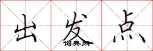 田英章出发点楷书怎么写
