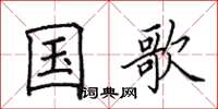田英章国歌楷书怎么写