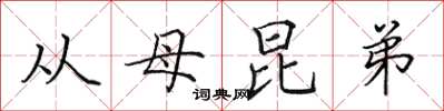 田英章从母昆弟楷书怎么写