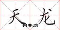 田英章天龙楷书怎么写