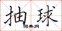 田英章抽球楷书怎么写