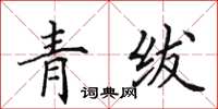 田英章青绂楷书怎么写