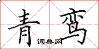 田英章青鸾楷书怎么写