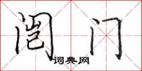 田英章闿门楷书怎么写
