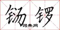 田英章铴锣楷书怎么写